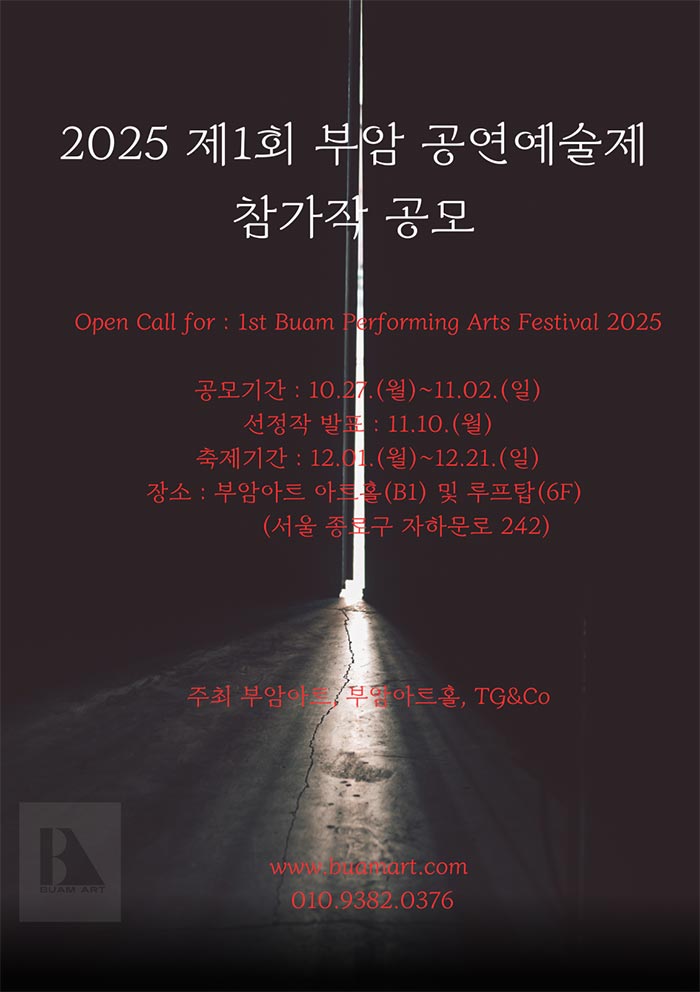 1회 부암 공연예술제 공모
