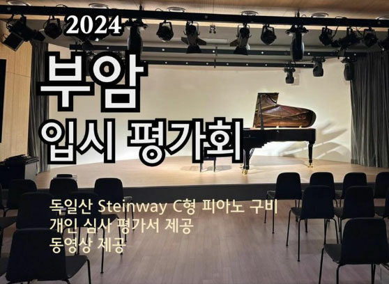 2024 부암 입시 평가회