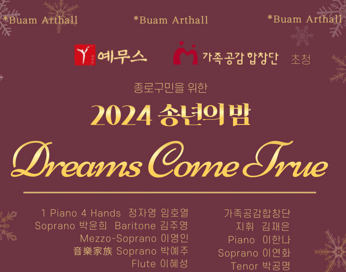 예무스 가족 공감 합창단 초청 부암아트홀 송년 음악회 〈Dreams Come True〉