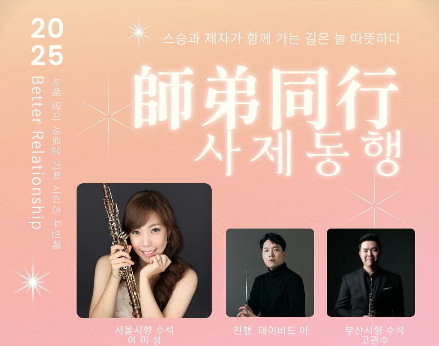 부암아트홀 2025 Better Relationship 시리즈 두번째 사.제.동.행.