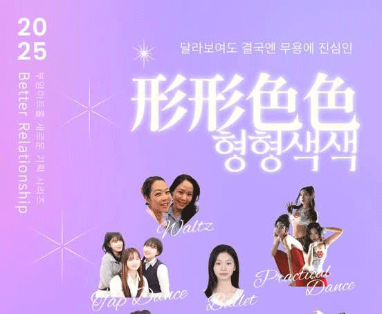 2025 Better Relationsip 시리즈 네번째 무대인 "형형색색"