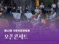 제13회 자문밖문화축제 오픈콘서트