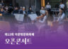 제13회 자문밖문화축제 오픈콘서트