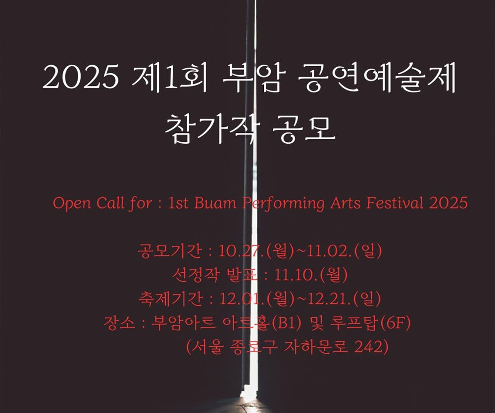 제1회 부암 공연예술제 공모