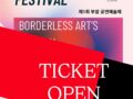 제1회 부암공연예술제 단체 관람 티켓 오픈 안내