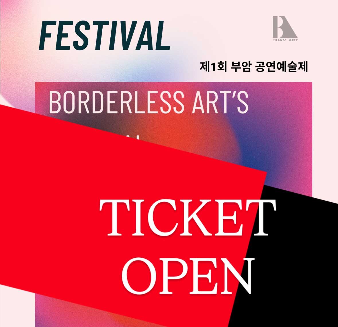 제1회 부암공연예술제 단체 관람 티켓 오픈 안내