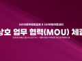 [보도자료] (사)자문밖문화포럼–(사)부암아트센터 문화예술 협력 MOU 체결
