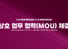 [보도자료] (사)자문밖문화포럼–(사)부암아트센터 문화예술 협력 MOU 체결