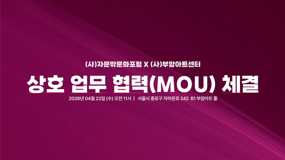 [보도자료] (사)자문밖문화포럼–(사)부암아트센터 문화예술 협력 MOU 체결